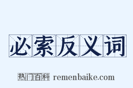 必索反义词是什么意思的图片